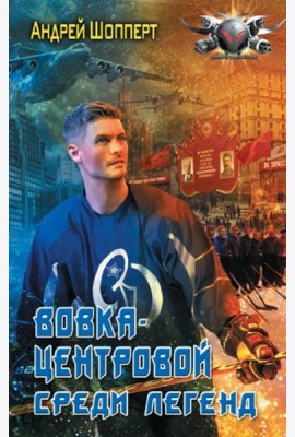 Вовка-центровой. Среди легенд