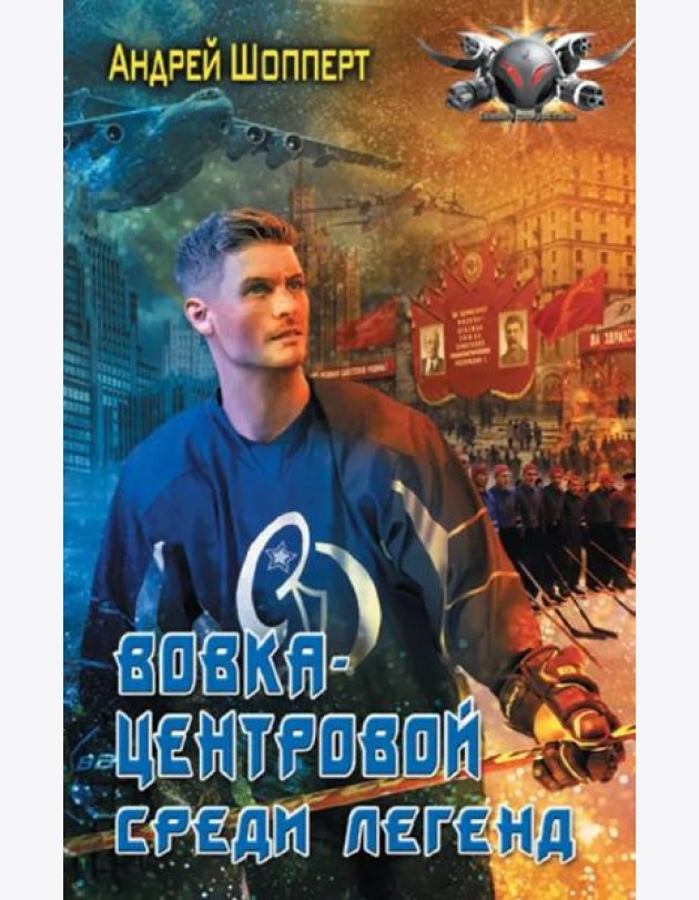 Вовка-центровой. Среди легенд