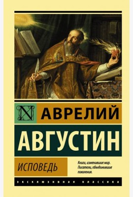Исповедь