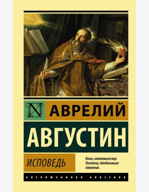 Исповедь