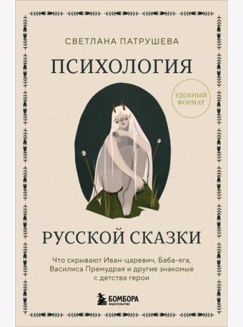Психология русской сказки. Что скрывают Иван Царевич, Баба Яга, Василиса Премудрая и другие знакомые с детства герои