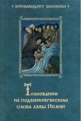 Толкование на подвижнические слова аввы Исаии. 3-е изд