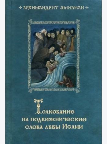Толкование на подвижнические слова аввы Исаии. 3-е изд