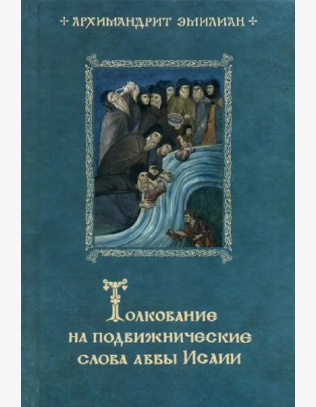 Толкование на подвижнические слова аввы Исаии. 3-е изд