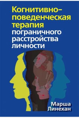 Когнитивно-поведенческая терапия пограничного расстройства личности