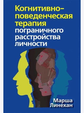 Когнитивно-поведенческая терапия пограничного расстройства личности