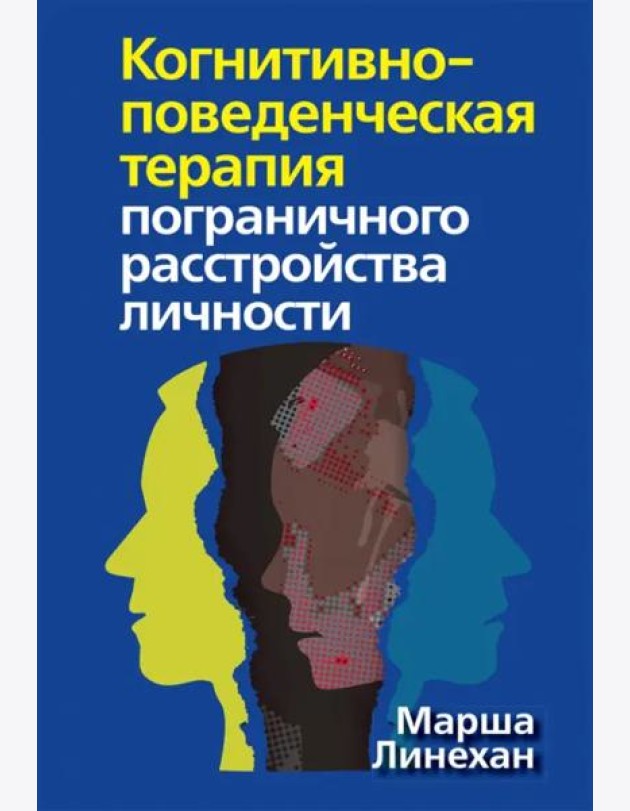 Когнитивно-поведенческая терапия пограничного расстройства личности