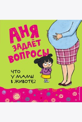Что у мамы в животе?
