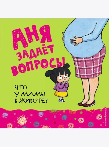 Что у мамы в животе?