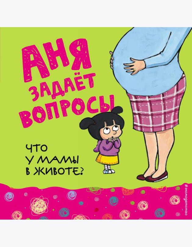 Что у мамы в животе?