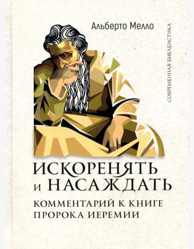 Искоренять и насаждать. Комментарий к Книге пророка Иеремии