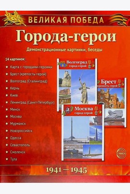 Города-герои. 1941-1945. Наглядно методическое пособие. 2-е изд., испр (12 демонстрационных картинок)