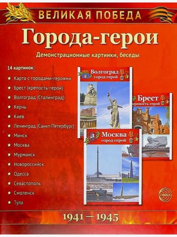 Города-герои. 1941-1945. Наглядно методическое пособие. 2-е изд., испр (12 демонстрационных картинок)