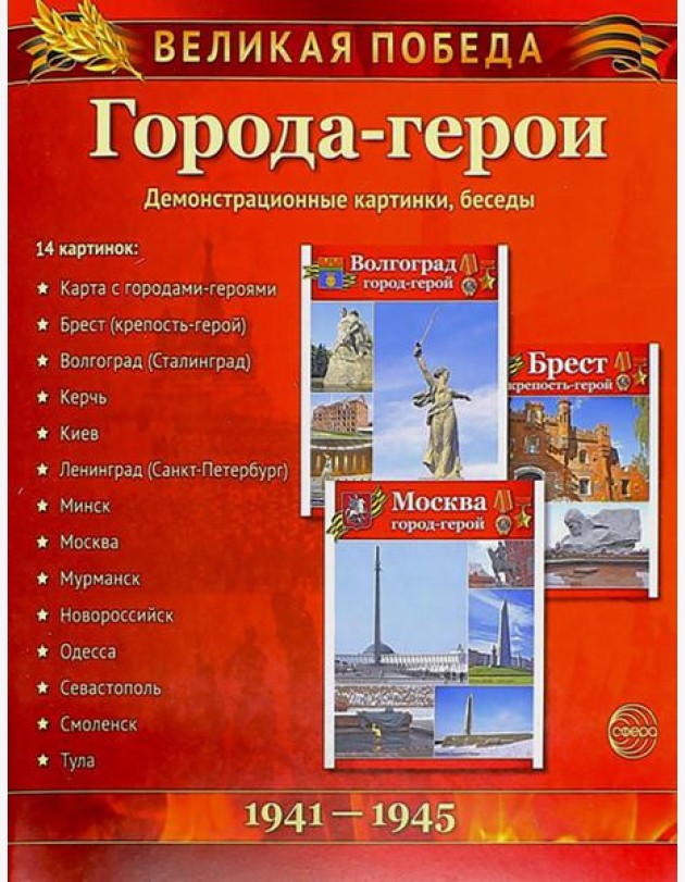 Города-герои. 1941-1945. Наглядно методическое пособие. 2-е изд., испр (12 демонстрационных картинок)