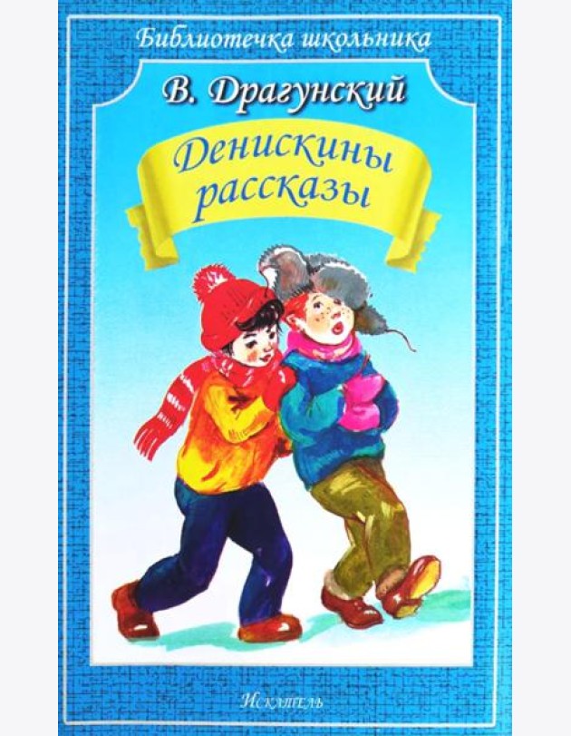 Денискины рассказы