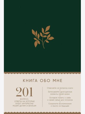 [изумруд] Книга обо мне: 201 вопрос, ответы на которые будут интересны моим детям и внукам