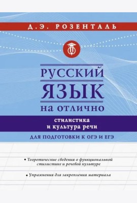 Русский язык на отлично. Стилистика и культура речи