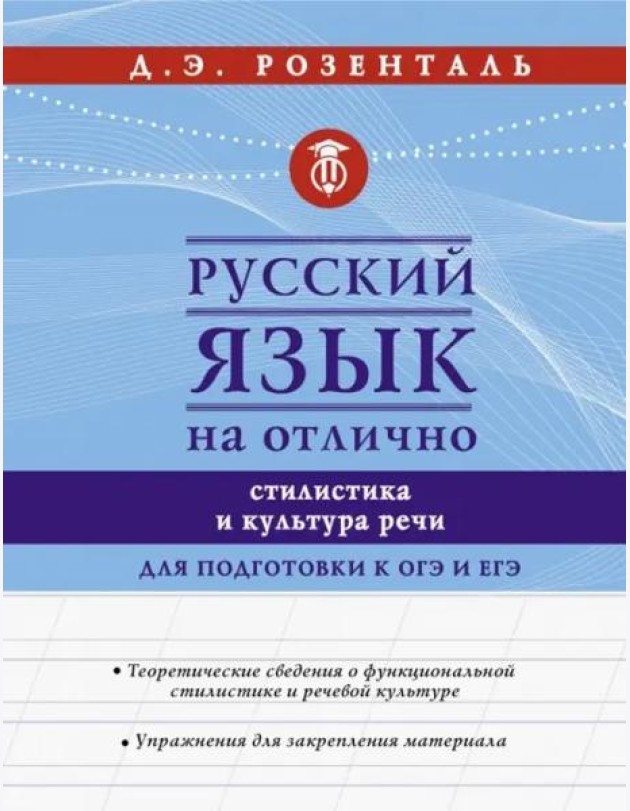 Русский язык на отлично. Стилистика и культура речи