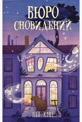 Бюро сновидений: роман