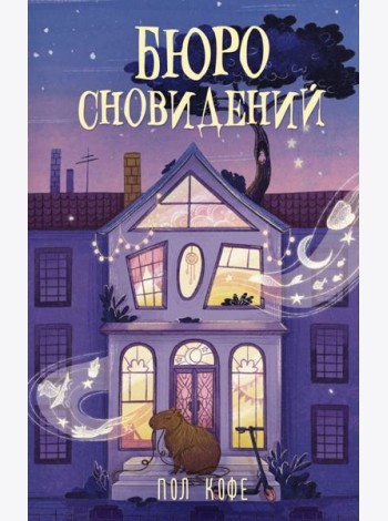 Бюро сновидений: роман