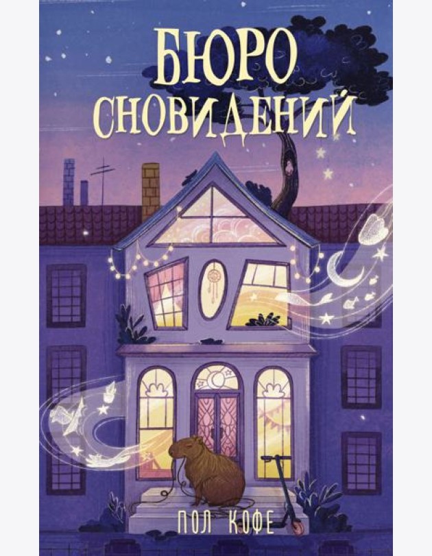 Бюро сновидений: роман