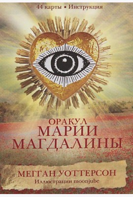 Оракул Марии Магдалины (44 карты+ инструкция)