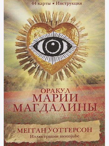 Оракул Марии Магдалины (44 карты+ инструкция)
