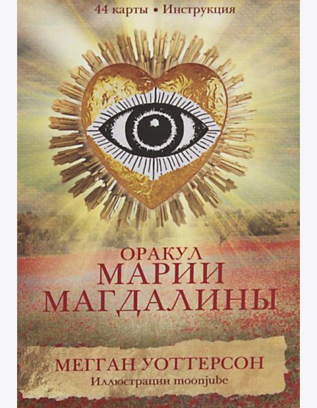 Оракул Марии Магдалины (44 карты+ инструкция)