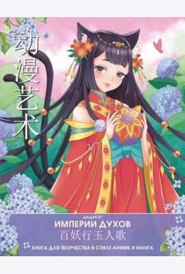 Империи духов. Книга для творчества в стиле аниме и манга