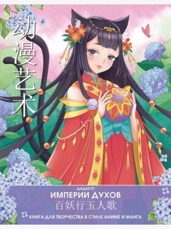 Империи духов. Книга для творчества в стиле аниме и манга