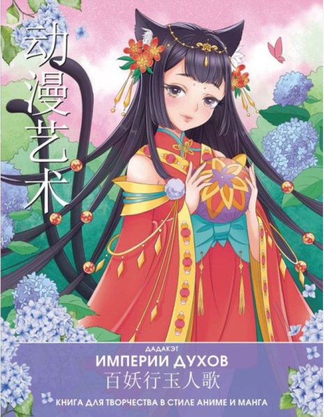 Империи духов. Книга для творчества в стиле аниме и манга
