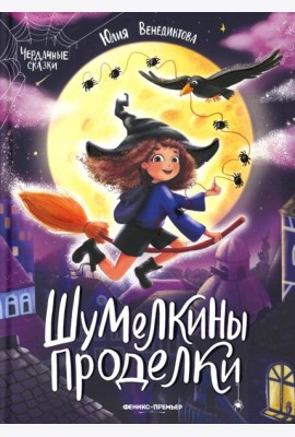 Шумелкины проделки. 6-е изд