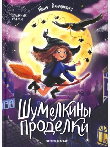 Шумелкины проделки. 6-е изд