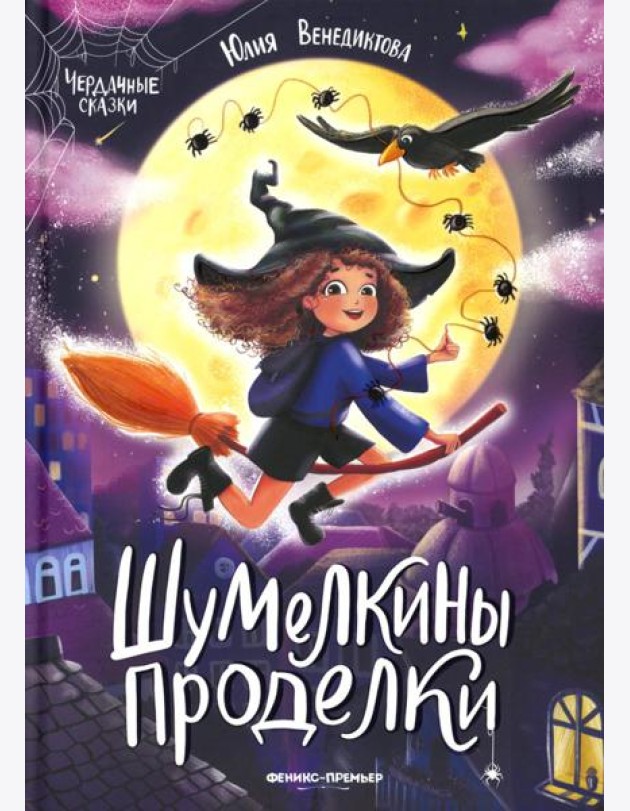 Шумелкины проделки. 6-е изд