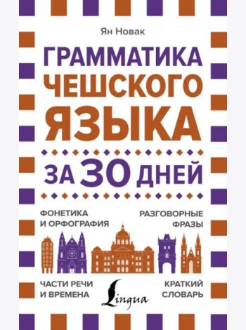Грамматика чешского языка за 30 дней