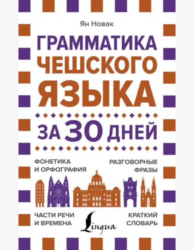 Грамматика чешского языка за 30 дней