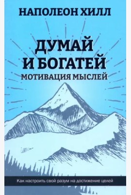 Думай и богатей. Мотивация мыслей