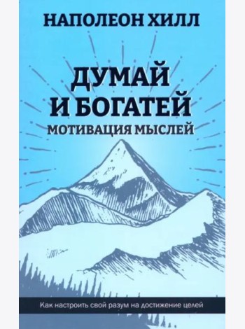 Думай и богатей. Мотивация мыслей