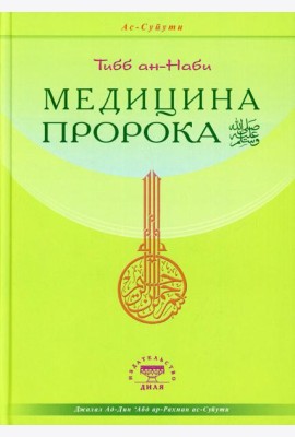Медицина Пророка