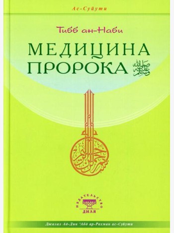 Медицина Пророка