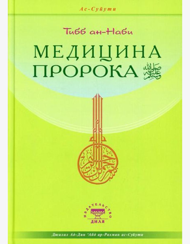 Медицина Пророка