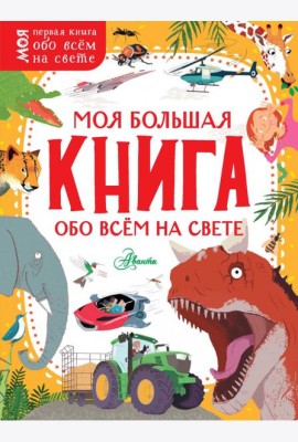 Моя большая книга обо всём на свете