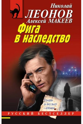 Фига в наследство