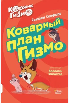Коржик и Гизмо. Коварный план Гизмо