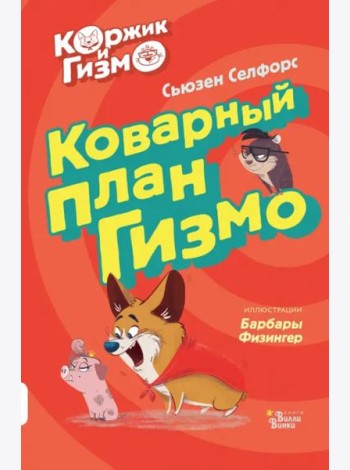 Коржик и Гизмо. Коварный план Гизмо