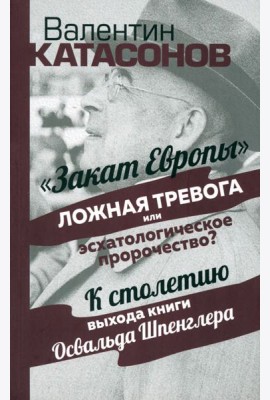 Закат Европы. Ложная тревога или пророчество?