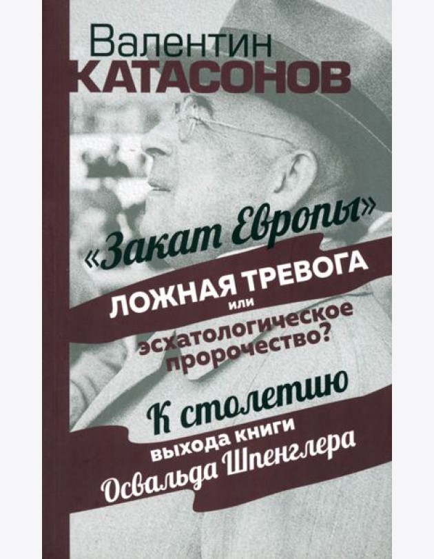 Закат Европы. Ложная тревога или пророчество?