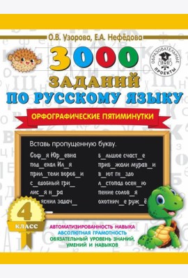 3000 примеровНачШк/3000 заданий по русскому языку. Орфографические пятиминутки. 4 класс