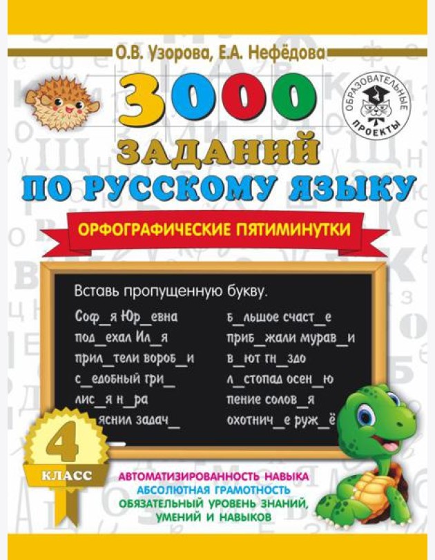 3000 примеровНачШк/3000 заданий по русскому языку. Орфографические пятиминутки. 4 класс