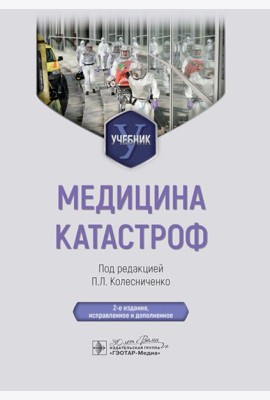 Медицина катастроф: учебник